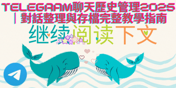 Telegram下載與聊天歷史管理操作流程示意：建立資料夾、存檔與清理